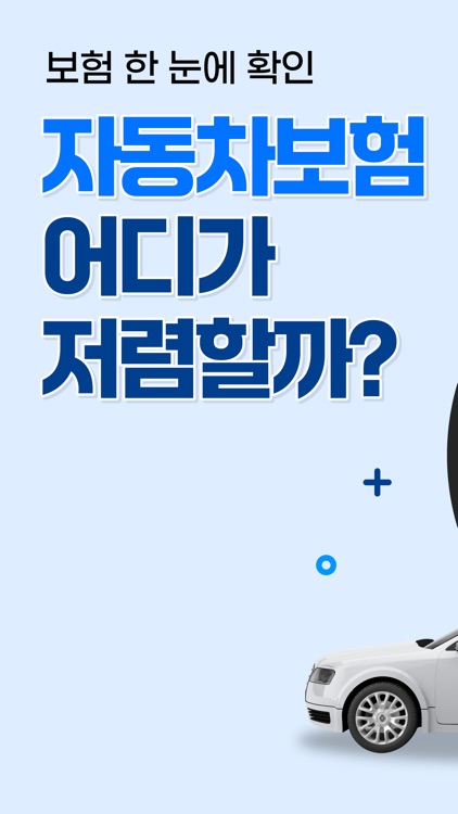 다이렉트 자동차보험 (삼성화재 현대 KB AXA)