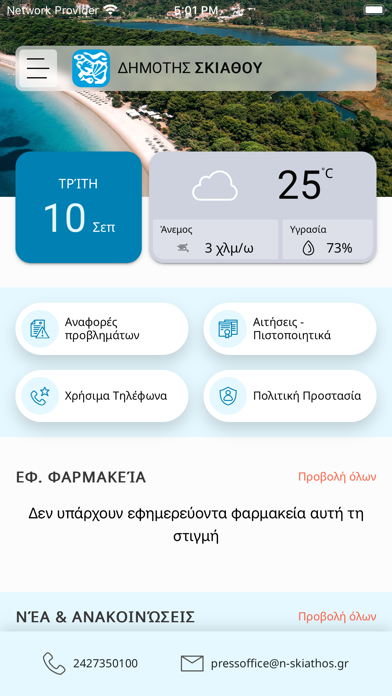 Δημότης Σκιάθου Screenshot