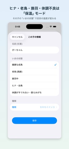 ことりおんど 〜小鳥のエアコン設定と保温〜 iPhone screenshot
