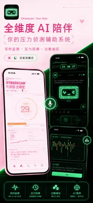 Stresscan:Your Alex 压力侦测辅助系统 screenshot 1