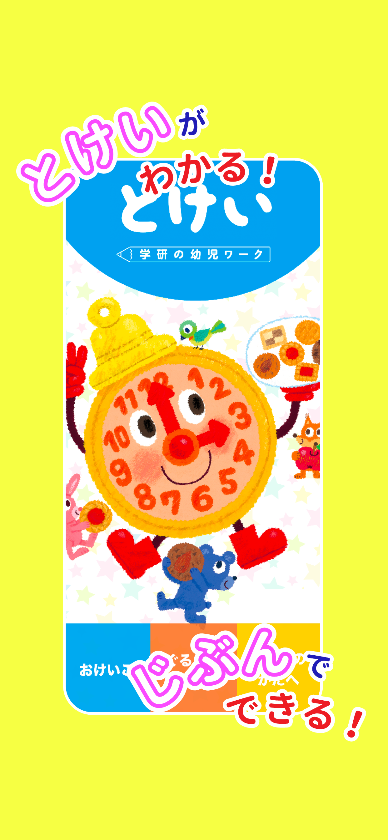 学研　とけい～アナログ時計のおけいこ〜