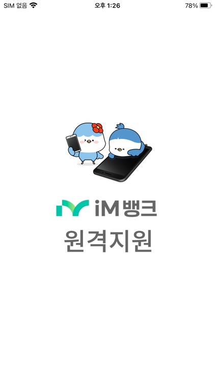iM뱅크 원격지원