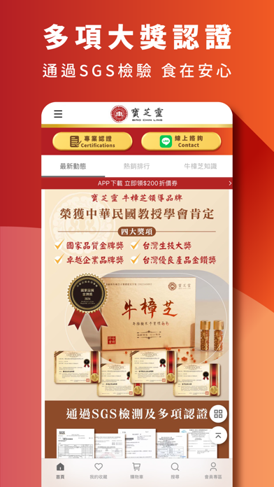 寶芝靈牛樟芝 - 牛樟芝領導品牌 app screenshot 2