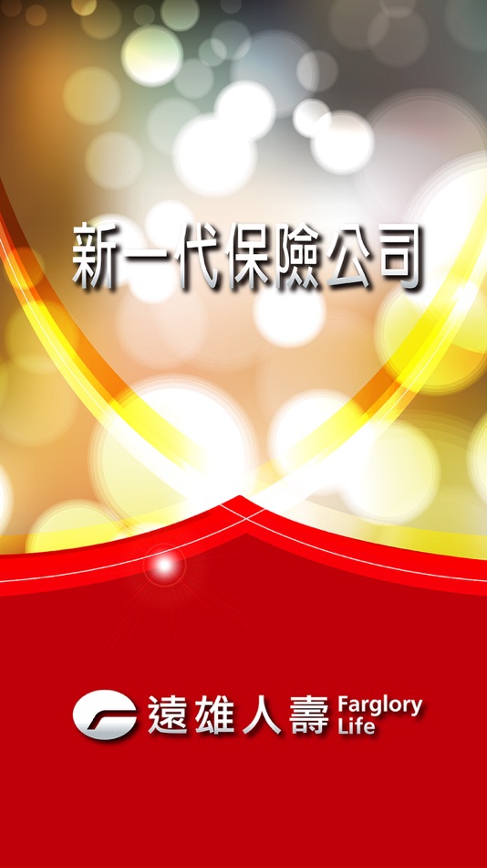 #1. 我的事業園地 (iOS) 由: 遠雄人壽