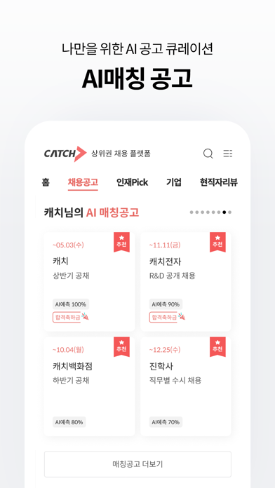 캐치 - 상위권 채용 플랫폼 Screenshot