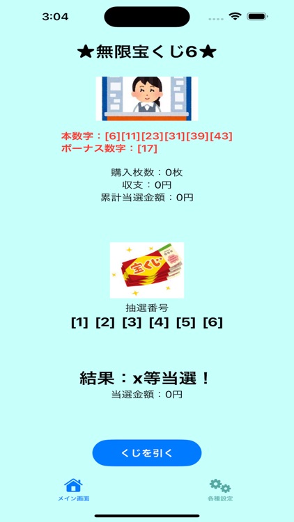 無限宝くじ6