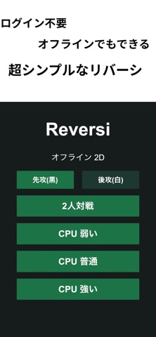 リバーシ - オフライン対戦 iPhone screenshot