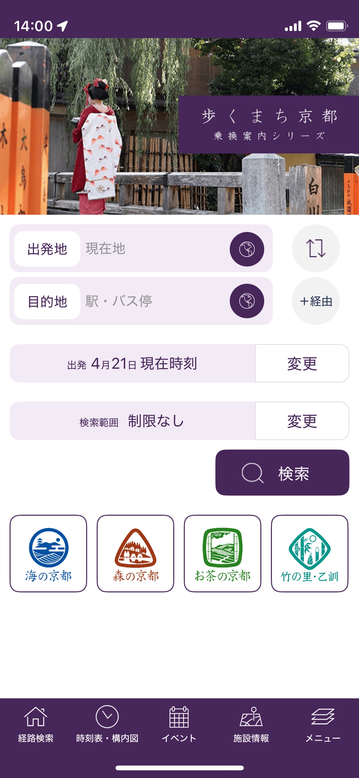 歩くまち京都 乗換案内シリーズ / 出発地・目的地入力フォーム / 検索 / 海の京都・森の京都・お茶の京都・竹の里・乙訓