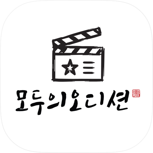 모두의 오디션