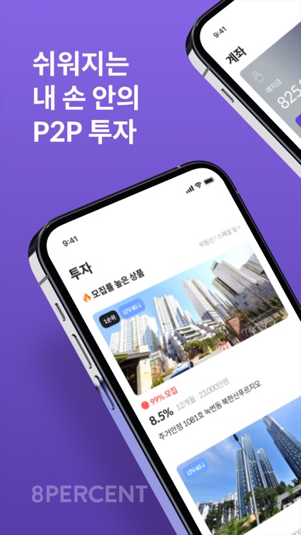 에잇퍼센트 - 손쉬운 P2P 투자