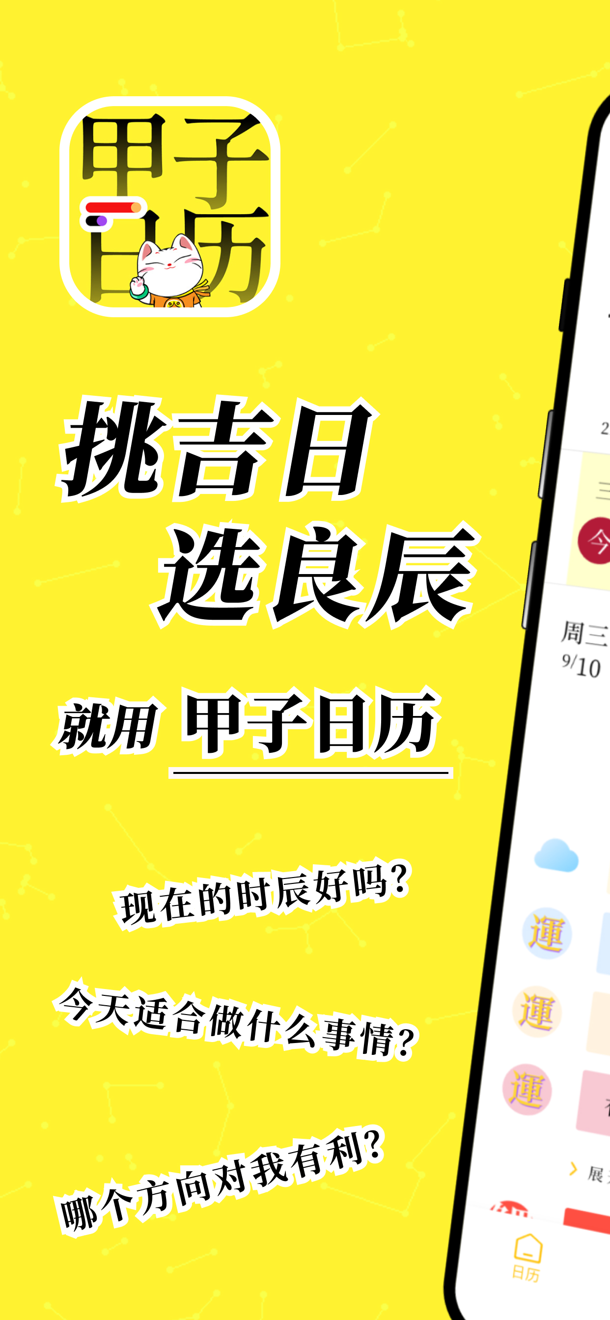 甲子日历® - 黄历八字运势日程