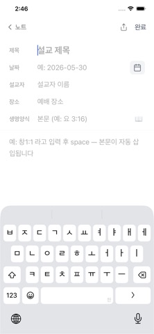 씀씀: 쉽게 쓰는 설교 노트 screenshot