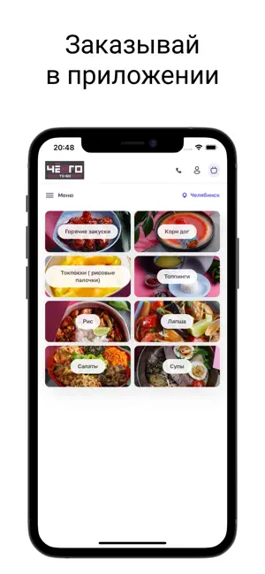 ЧёГо ресторан доставки screenshot 1