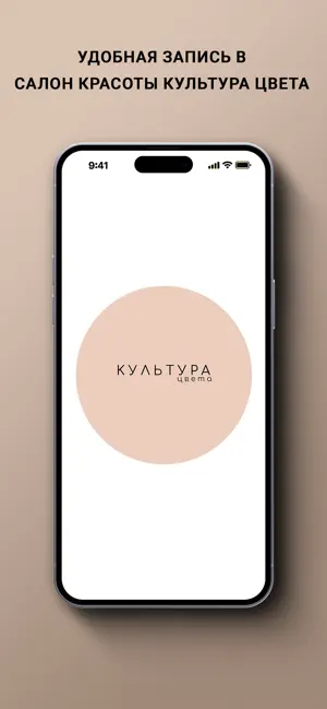КУЛЬТУРА ЦВЕТА САЛОН КРАСОТЫ screenshot 1