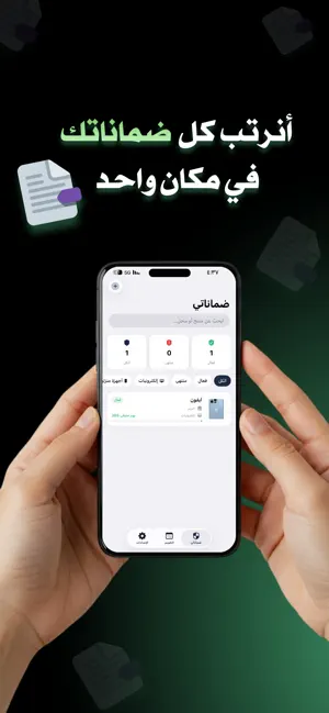 ضمان — إدارة الضمانات بذكاء screenshot 4