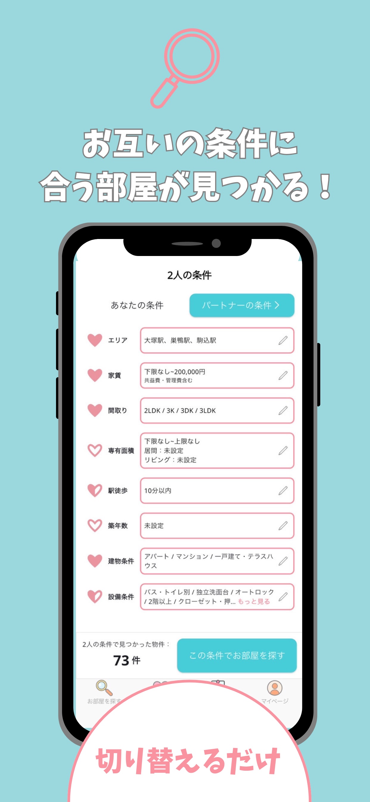お互いの条件に合う部屋が見つかる！