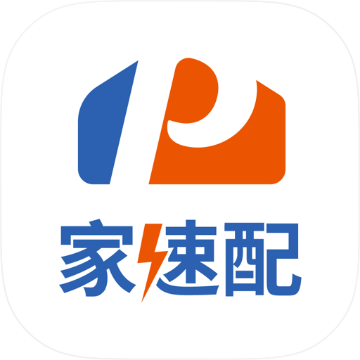 家速配
