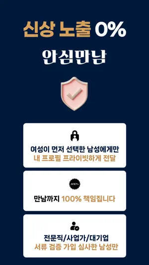 퍼스트클래스: 100% 프라이빗 매칭 소개팅 screenshot 3
