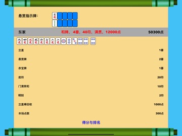 简易日式麻将 iPad screenshot