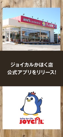 ジョイカルかほく店 app screenshot