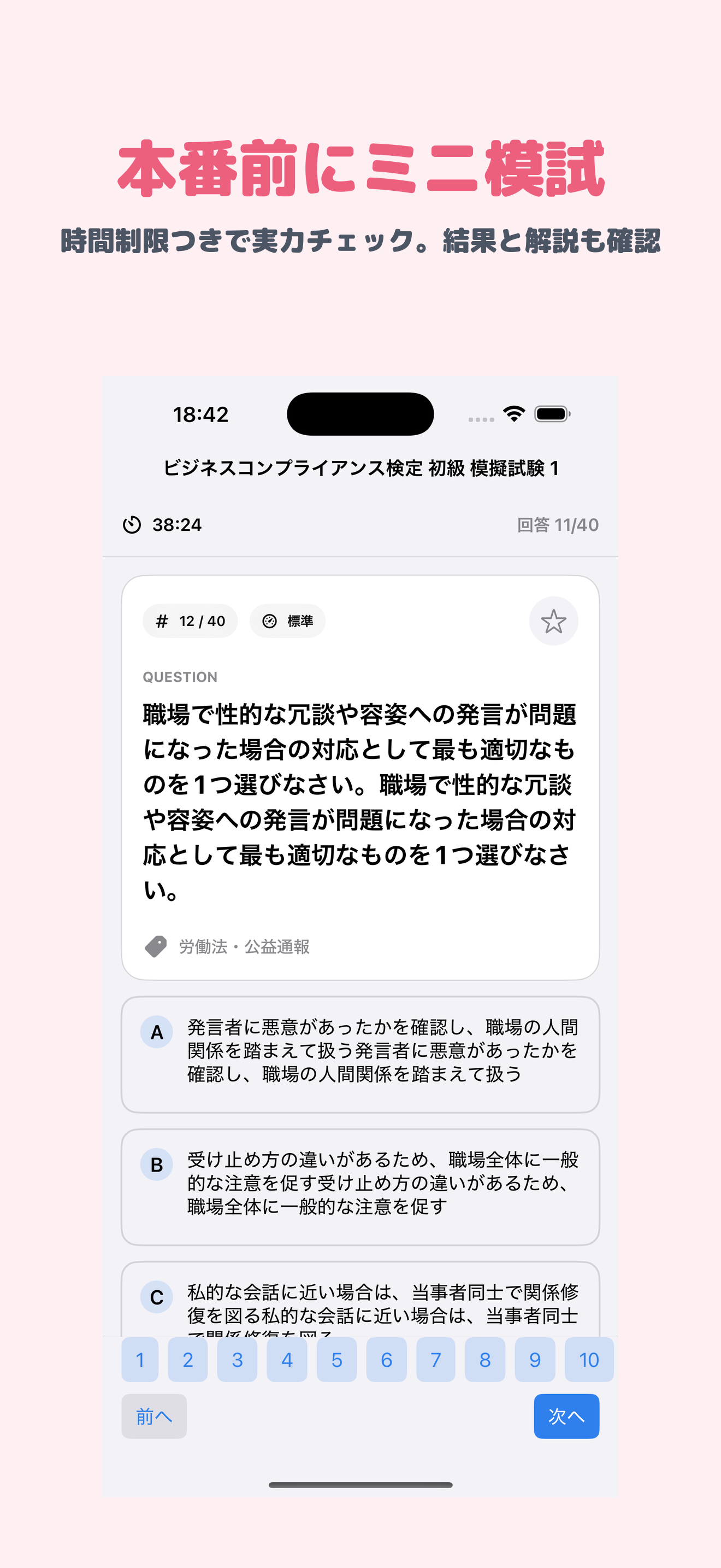 ビジネスコンプライアンス検定 初級 | 2026年対策問題
