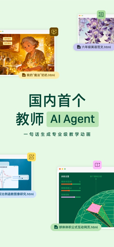 飞象老师 - This tool streamlines lesson preparation, transforming simple ideas into diverse interactive content like the 'My Magical Grandma' animation and the 'Sphere Volume Formula' interactive webpage.