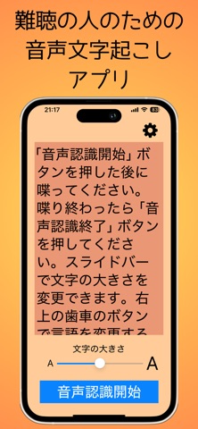 難聴の人のための音声文字起こしアプリ のスクリーンショット