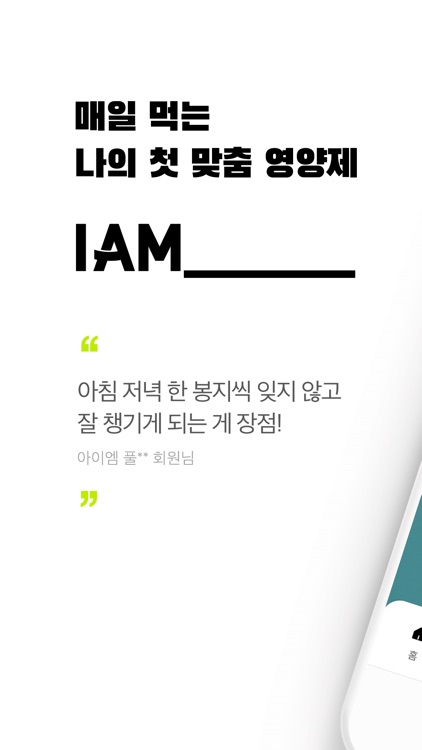 IAM_ - 프리미엄 맞춤 영양제 정기 구독 서비스