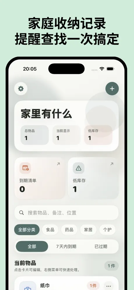 家里有什么 - 我的物品收纳管理 应用截图
