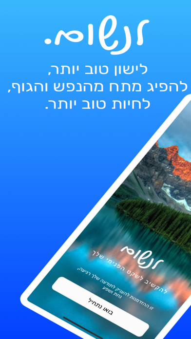 לנשום - מדיטציות ושינה בעברית Screenshot