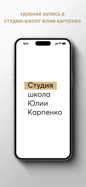 Студия-школа Юлии Карпенко screenshot 1