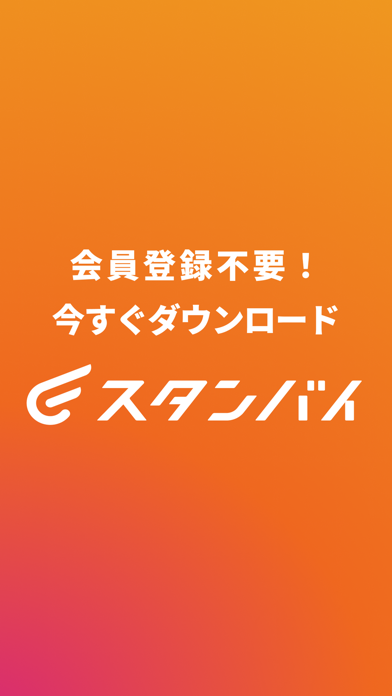 転職・求人はスタンバイ バイトや転職、求人、就職、仕事探し iPhone screenshot 8 - Business app