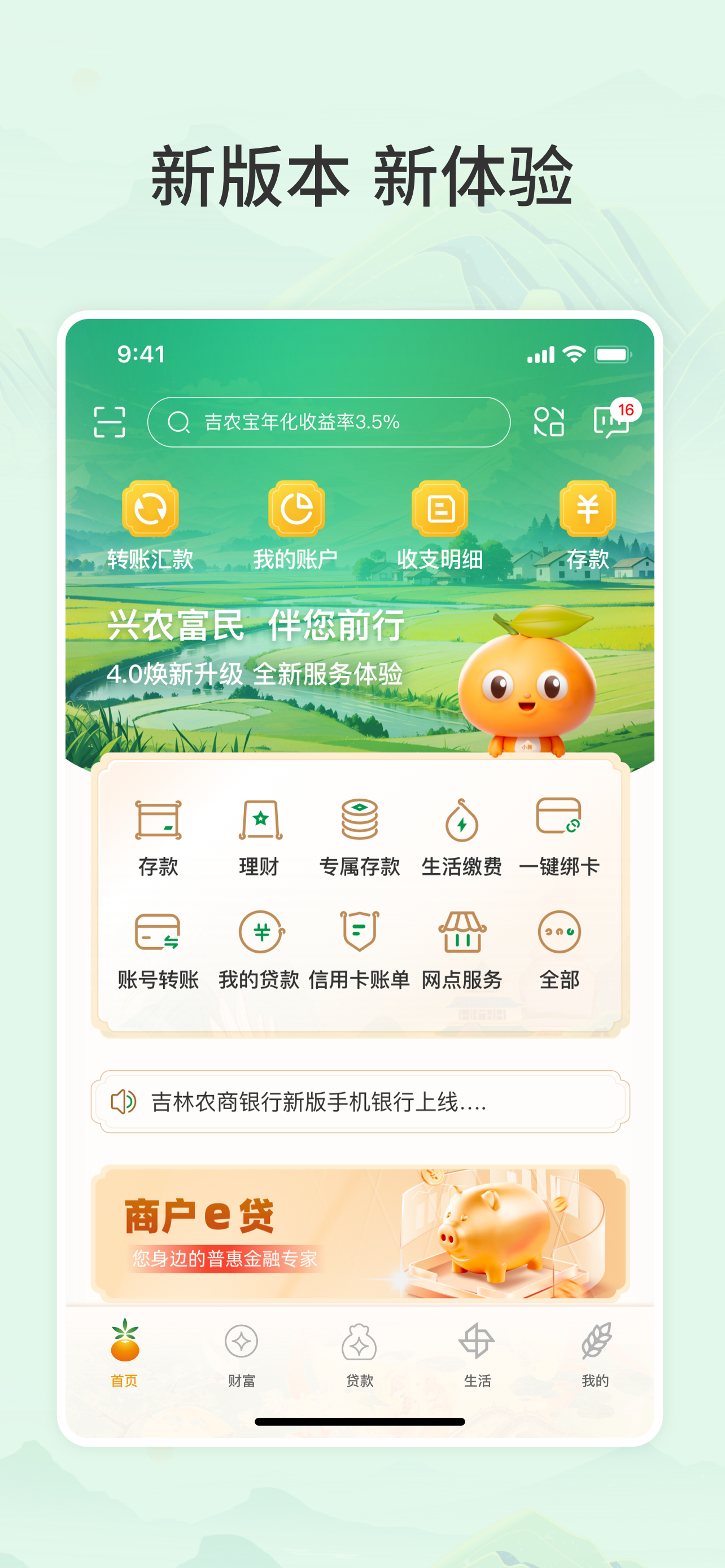吉林农信新一代手机银行