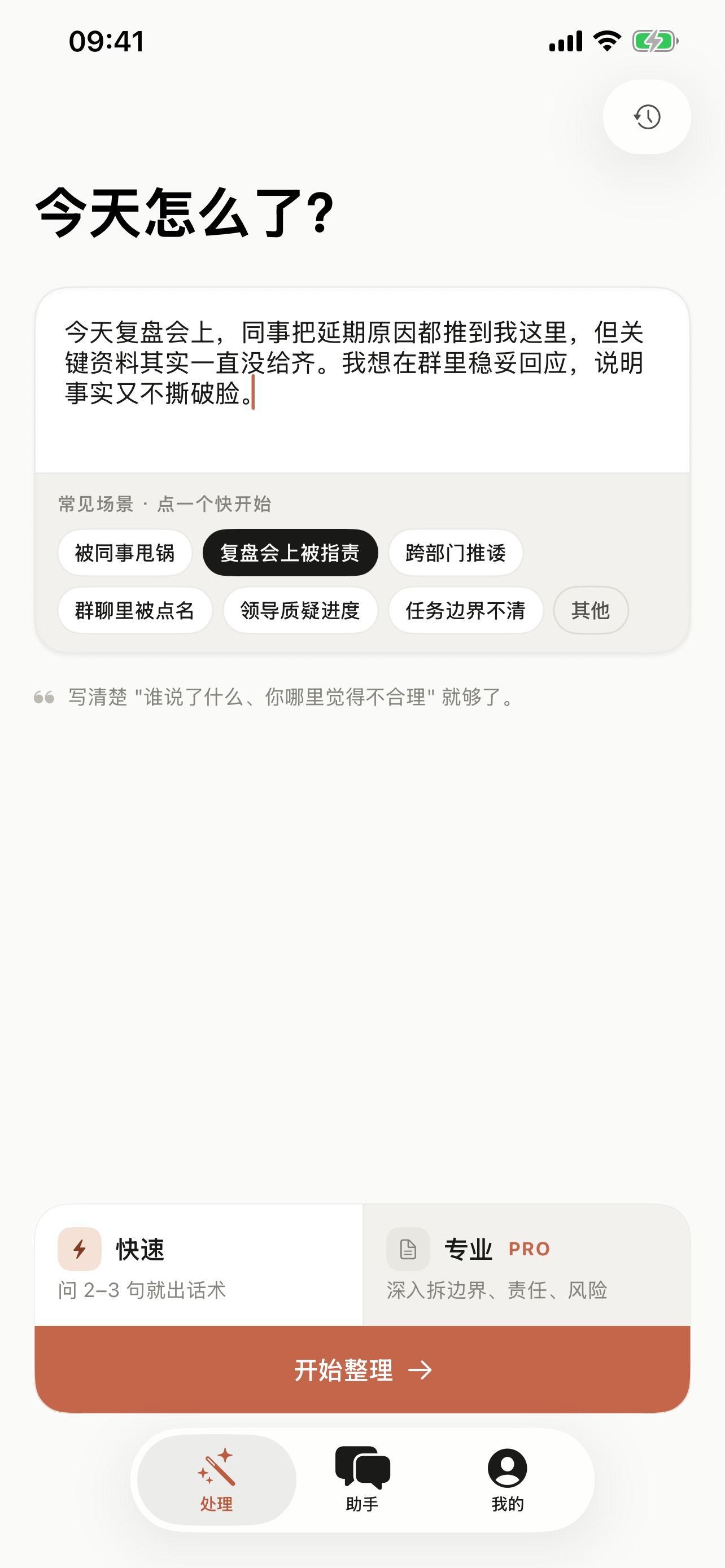 不背锅 · 职场沟通助手