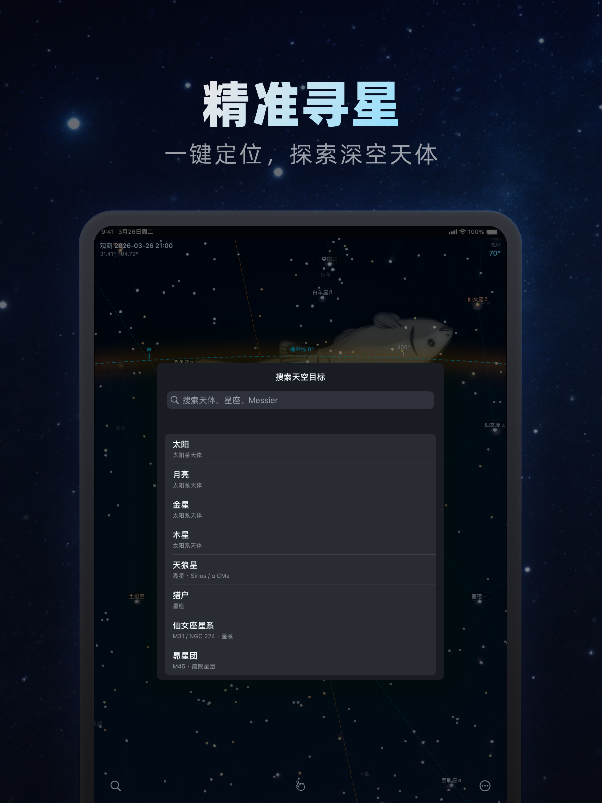 对准星空 - 实时星图