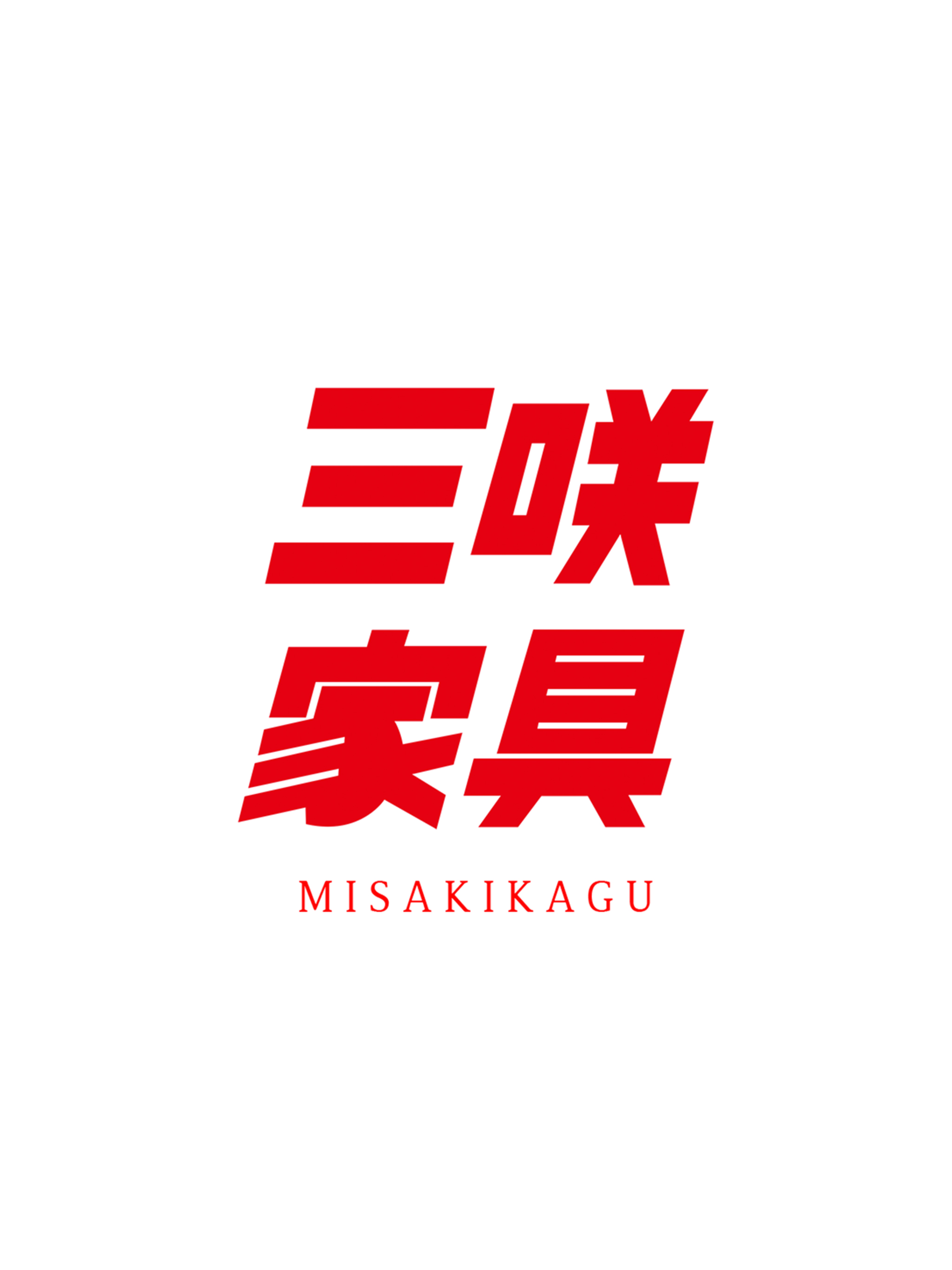 三咲家具（みさきかぐ） screenshot 4