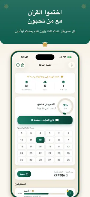 ختمة جماعية - قرآن ومتابعة screenshot 1