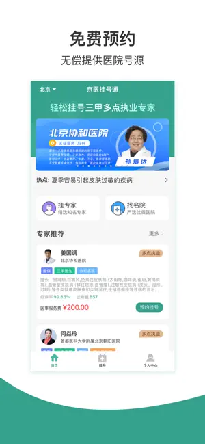 京医挂号通-京医通114挂号平台医院预约挂号统一平台 iPhone screenshot 1