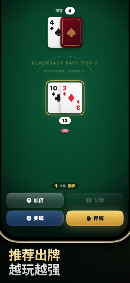 21点：真剑黑杰克 的 App Store 截图 2