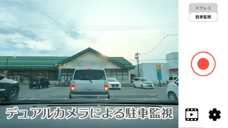 当て逃げ許さん：前後カメラ同時録画ドライブレコーダー screenshot 1 of 5