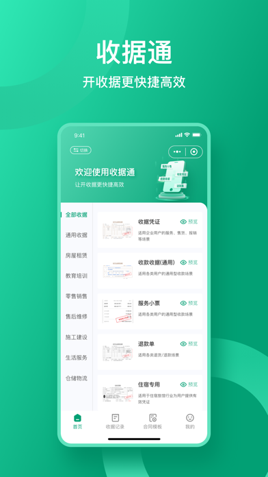 收据通APP Screenshot