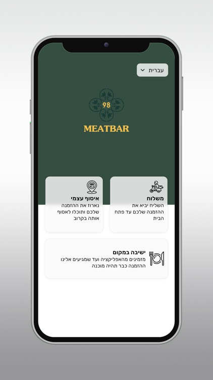 מיטבר 98 - MEATBAR 98