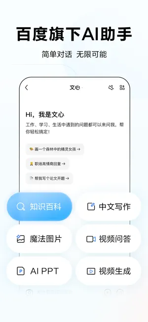 文心 - 百度旗下全能AI助手 iPhone screenshot 1