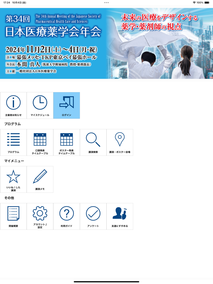 第34回日本医療薬学会年会（34JSPHCS）