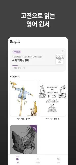 Englit(잉글릿): 원서 읽기로 배우는 영어 screenshot 1