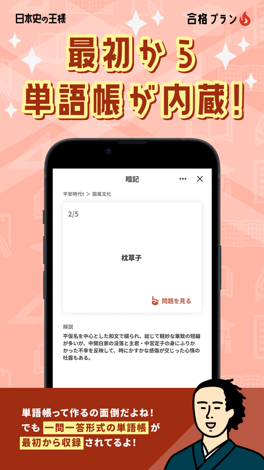 #6. 日本史の王様-中学歴史・高校日本史の一問一答勉強アプリ (iOS) 게시자: HANAUTA INC.