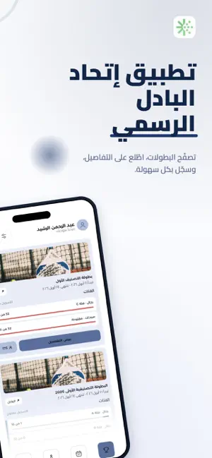 الاتحاد السعودي للبادل screenshot 1