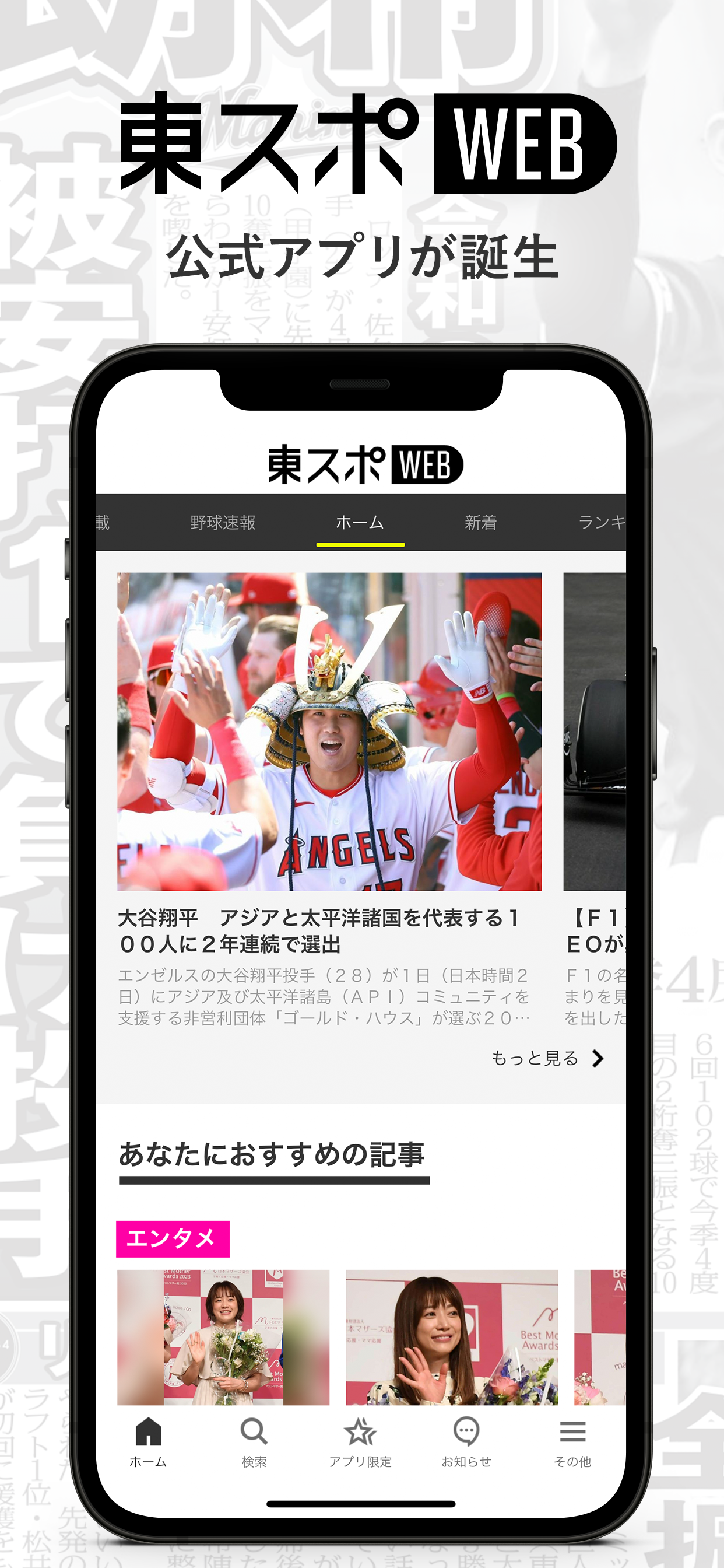 東スポＷＥＢ　話題の最新ニュースを楽しめるニュースアプリ