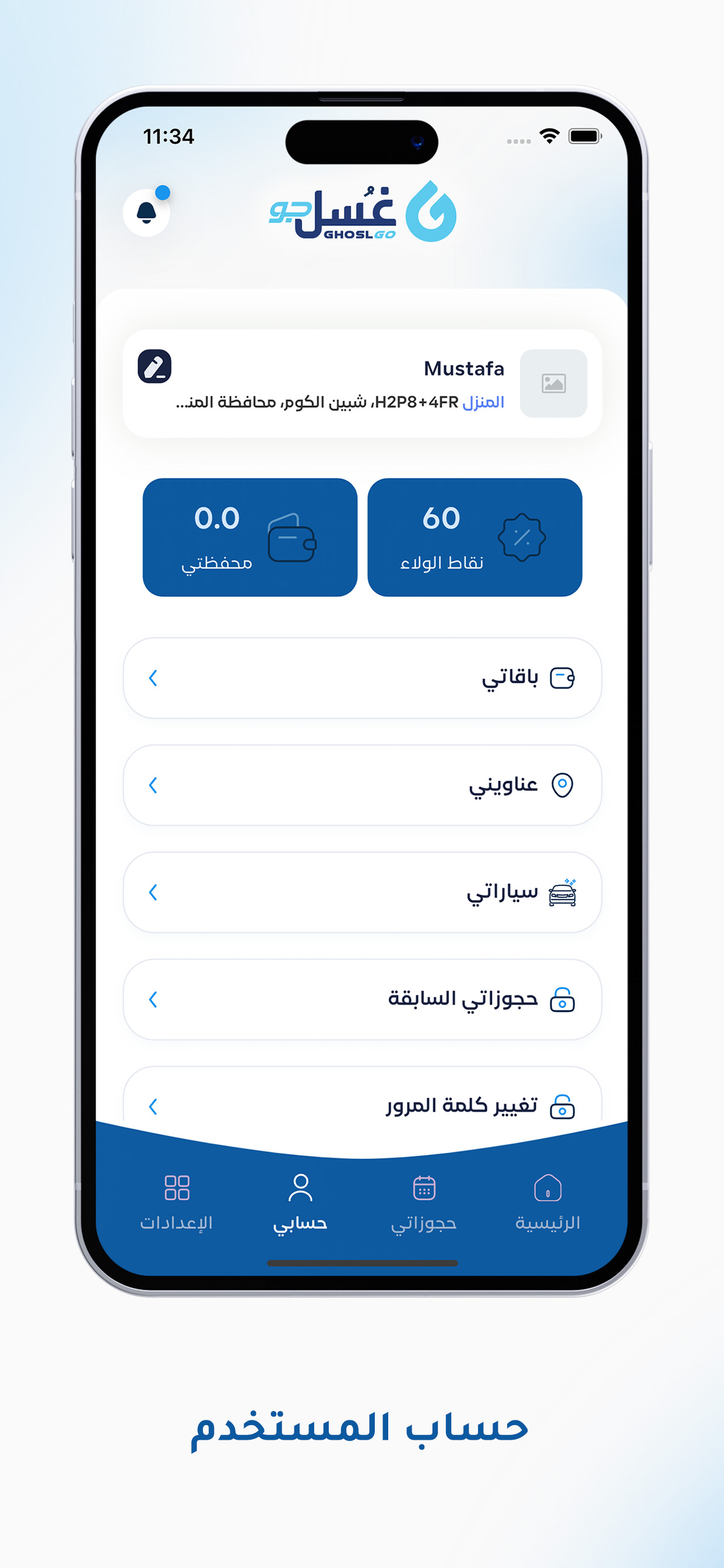 Ghosl Go  غُسْل جو