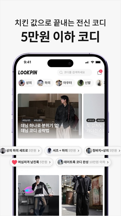 룩핀 - 650만 남성 코디 패션앱